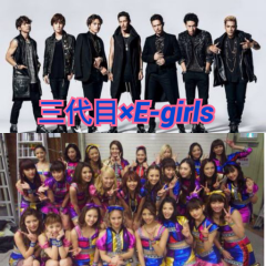三代目×E-girls