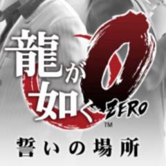 龍が如くについて語りましょう！