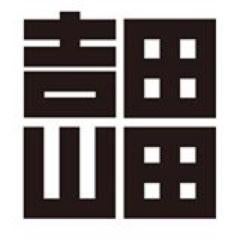 集まれ吉田山田ランナー ファンの集い