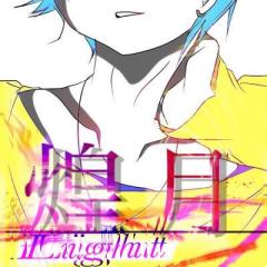 ☪煌月☪⁰のトーク