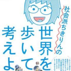 【SNS読書会】第5回『社会派ちきりんの世界を歩いて考えよう！』