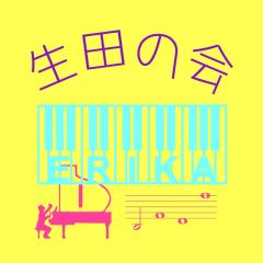 生田の会(仮)