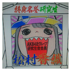 松村まぐっちゃん