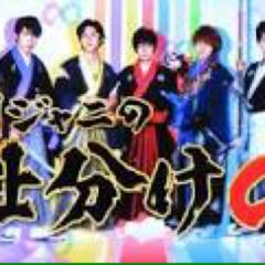 暇ー関ジャニ∞だーいすき