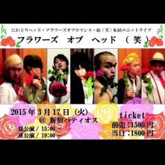 フラワーズオブヘッド（笑）のトーク