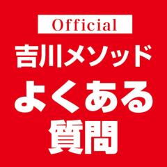 【まとめ】吉川メソッド よくある質問 糖質制限ダイエット 筋トレ