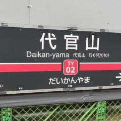 代官山46