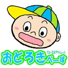 おどろきべーす