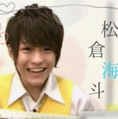 松倉海斗