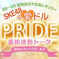 アメスタ・SKE48新冠番組「愛ドルPRIDE」連動トーク