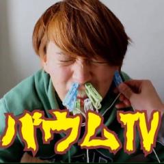 youtuberの【バウムTV】のバウムの穴