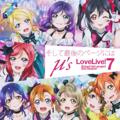 ラブライブ！〜青春のまとめ〜