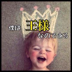 王様