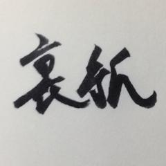 裏紙書道家