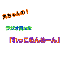 丸ちゃんの！ラジオ「れっこめんめーん♪」