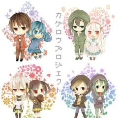 カゲプロなり！（恋愛編＆友情編！）