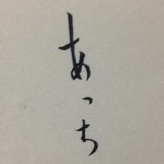 裏紙で書道トーク