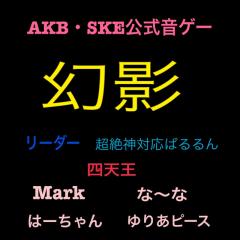 AKB音ゲーチーム幻影