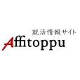 就活情報は　Affitoppuで！のトーク
