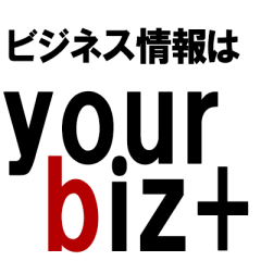 ビジネス情報はYour Biz+で!