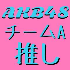 AKB48  TeamA推しトーク