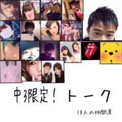 中３限定！メンバー募集中！