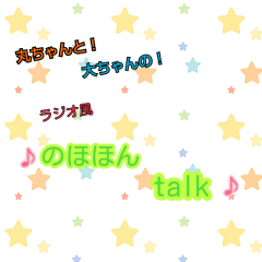 丸ちゃんと！大ちゃんの！「♪のほほんtalk♪」