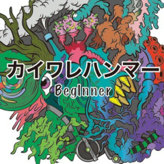 カイワレハンマー