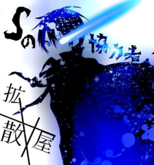 Sの協力者Death┼拡散屋のトーク