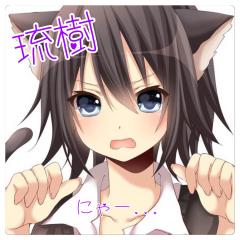 琉樹(またの名を紫雲)