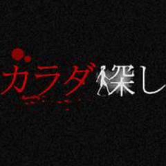 カラダ探し知ってる人語ろー！