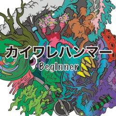 カイワレハンマー好きな人集まれ！