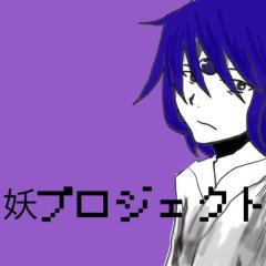 ボカロＰやボカロ好き 妖プロジェクトに興味持ってくれ方集まれ