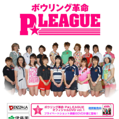 🌟Pリーグ 🎳   日本プロボウリング女子界の最高峰!