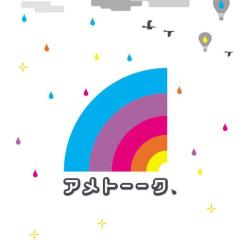 アメトーーク！