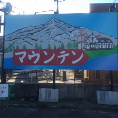 チームマウンテン