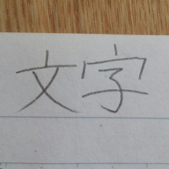 字がカクカクな人かもーん!