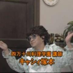 キャシィ塚本
