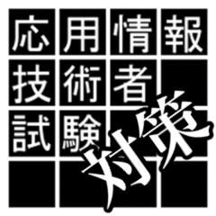 応用情報技術者対策隊