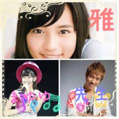 雅と麻友と鬼塚先生 のトーク