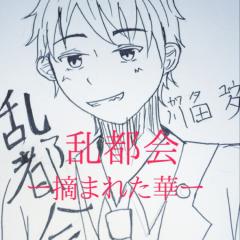 乱都会ー摘まれた華ー