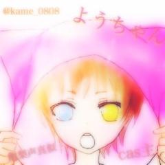 亀梨声似×ようなっつん(期間限定)♤団