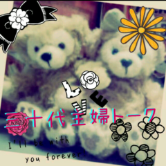 30代主婦トーク(≧ω≦)