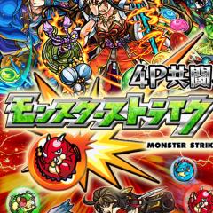 モンスト大好き！