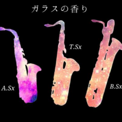 吹奏楽部でサックスやってる人カモォン(屮°□°)屮