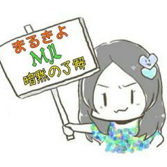 まるきよwithバタコMJL連合の暗黙の了解