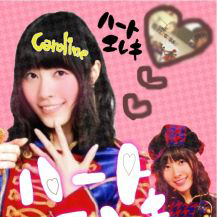 珠理奈なりきりのトーク💕