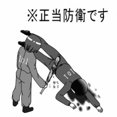 正当防衛