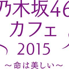 乃木坂46カフェ2015