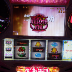 スロ好きさんいらっしゃい☆